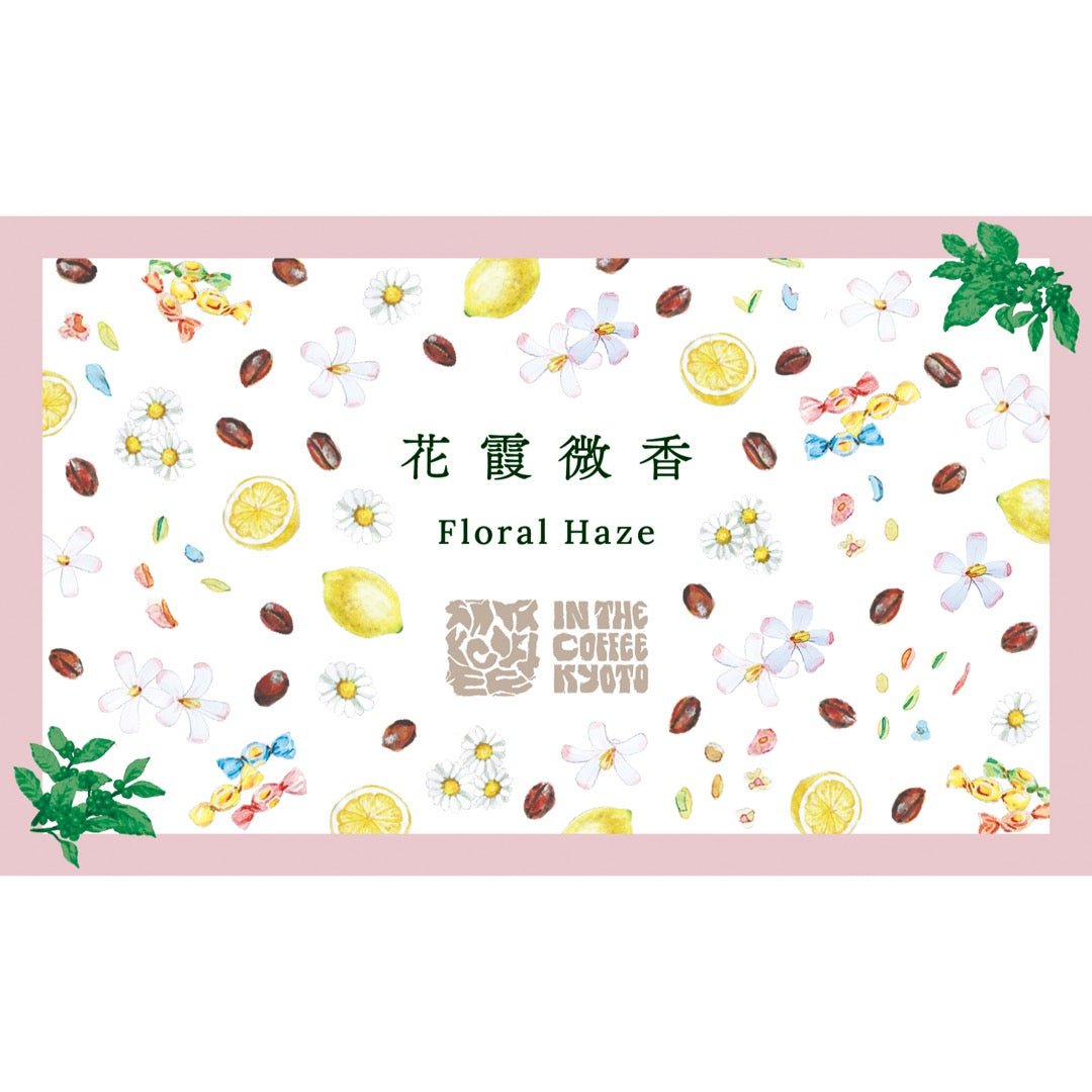 【IN THE COFFEE KYOTO】花霞微香 / Floral Haze
