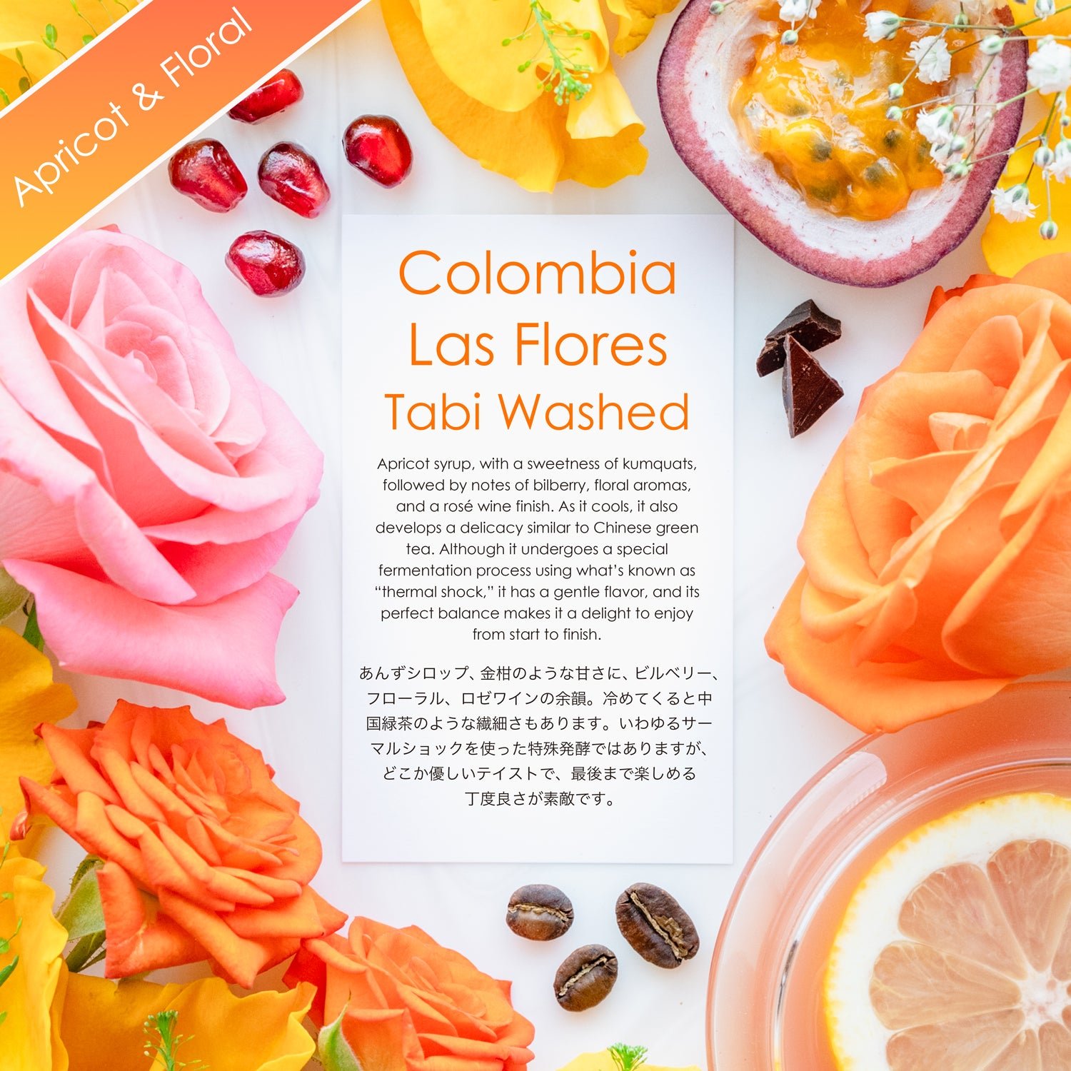 Las Flores Tabi Washed【あんずシロップ&フローラル】