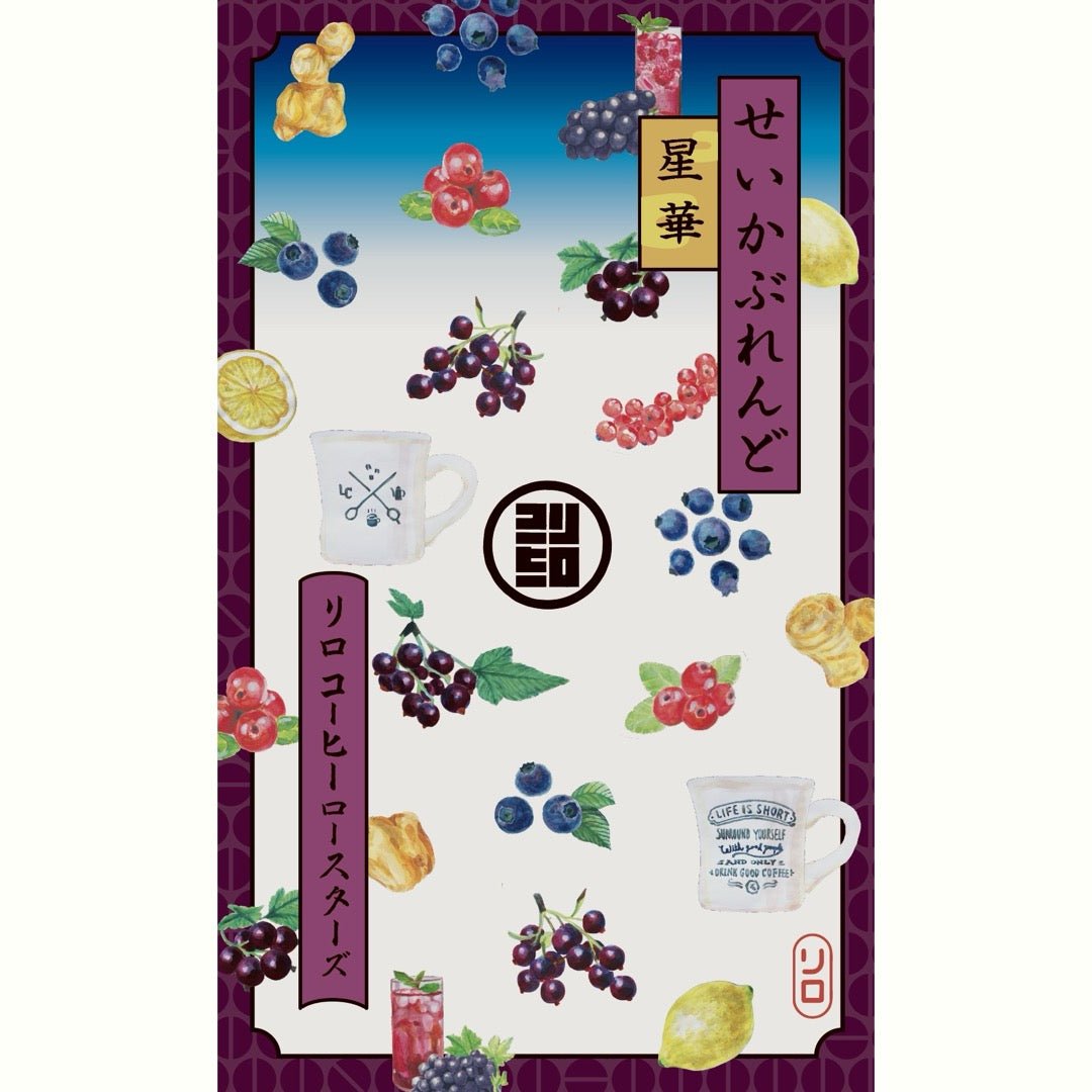 【August Limited】SEIKA Blend ~星華~