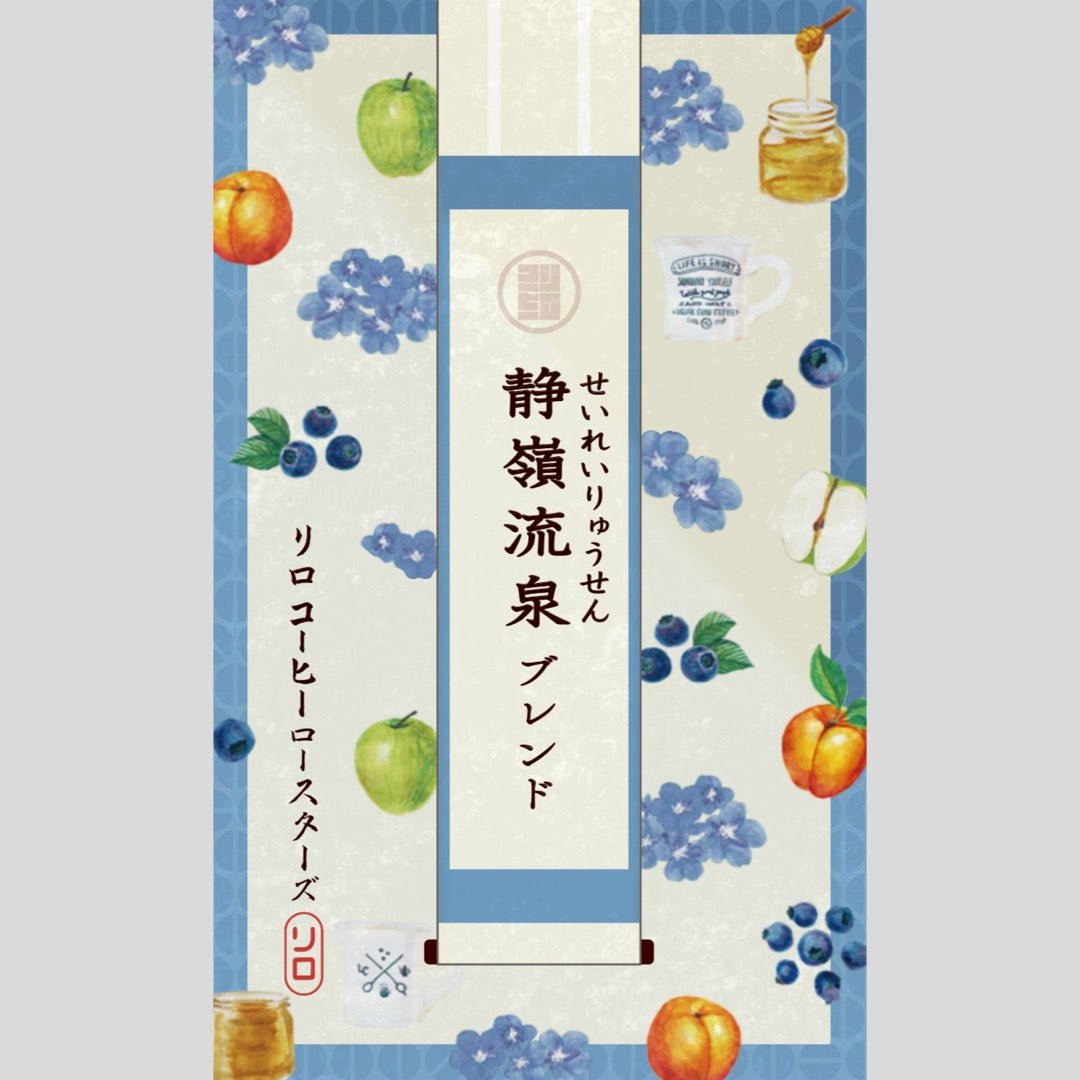 【Seasonal Blend 2025.6】Seirei-Ryusen Blend ~静嶺流泉~
