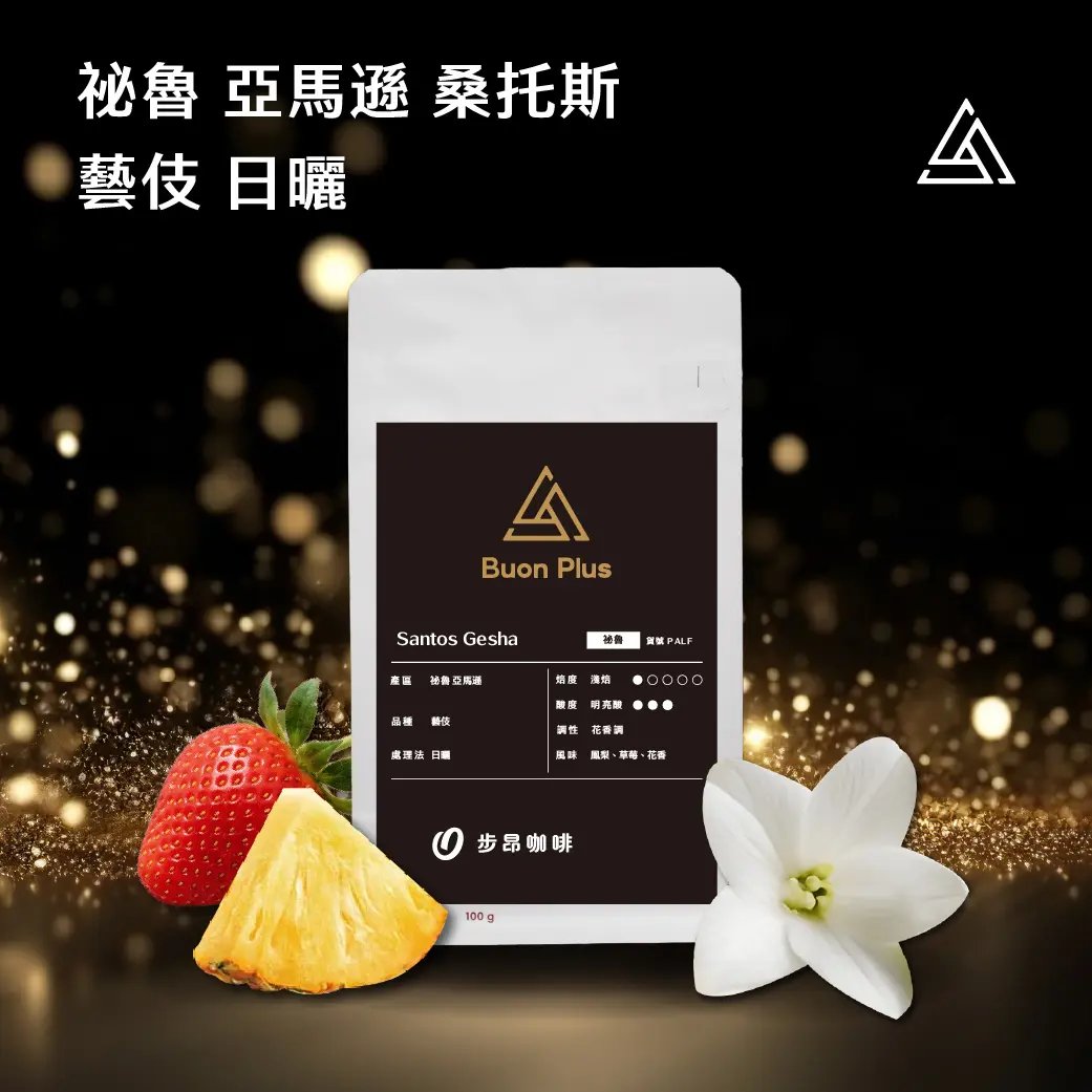 <贈品>祕魯 亞馬遜 桑托斯莊園 藝伎 日曬 100g