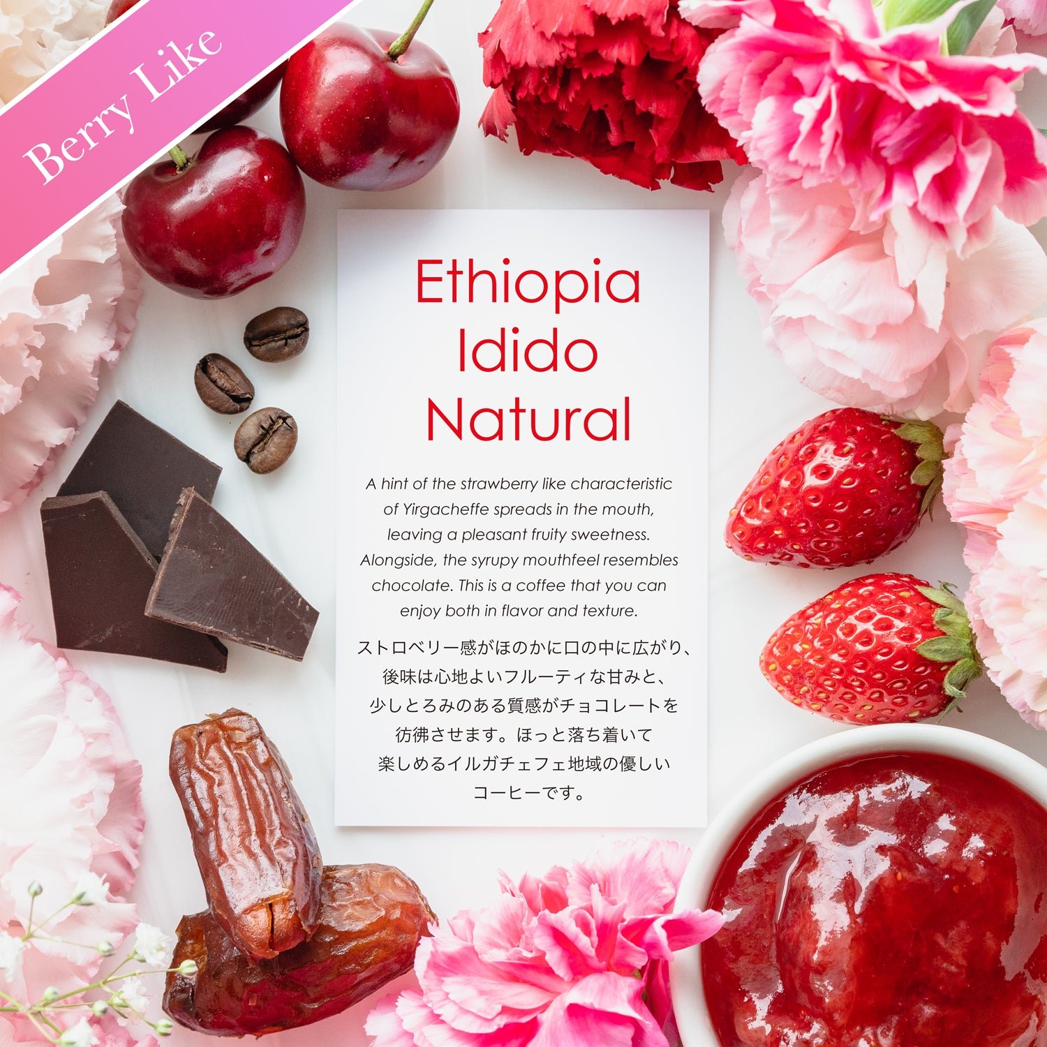 Ethiopia Idido Natural【ベリー&チョコレート】