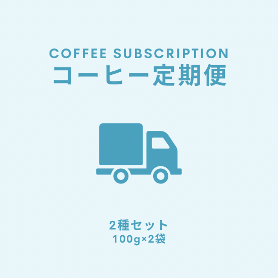 コーヒー定期便 - 2種セット