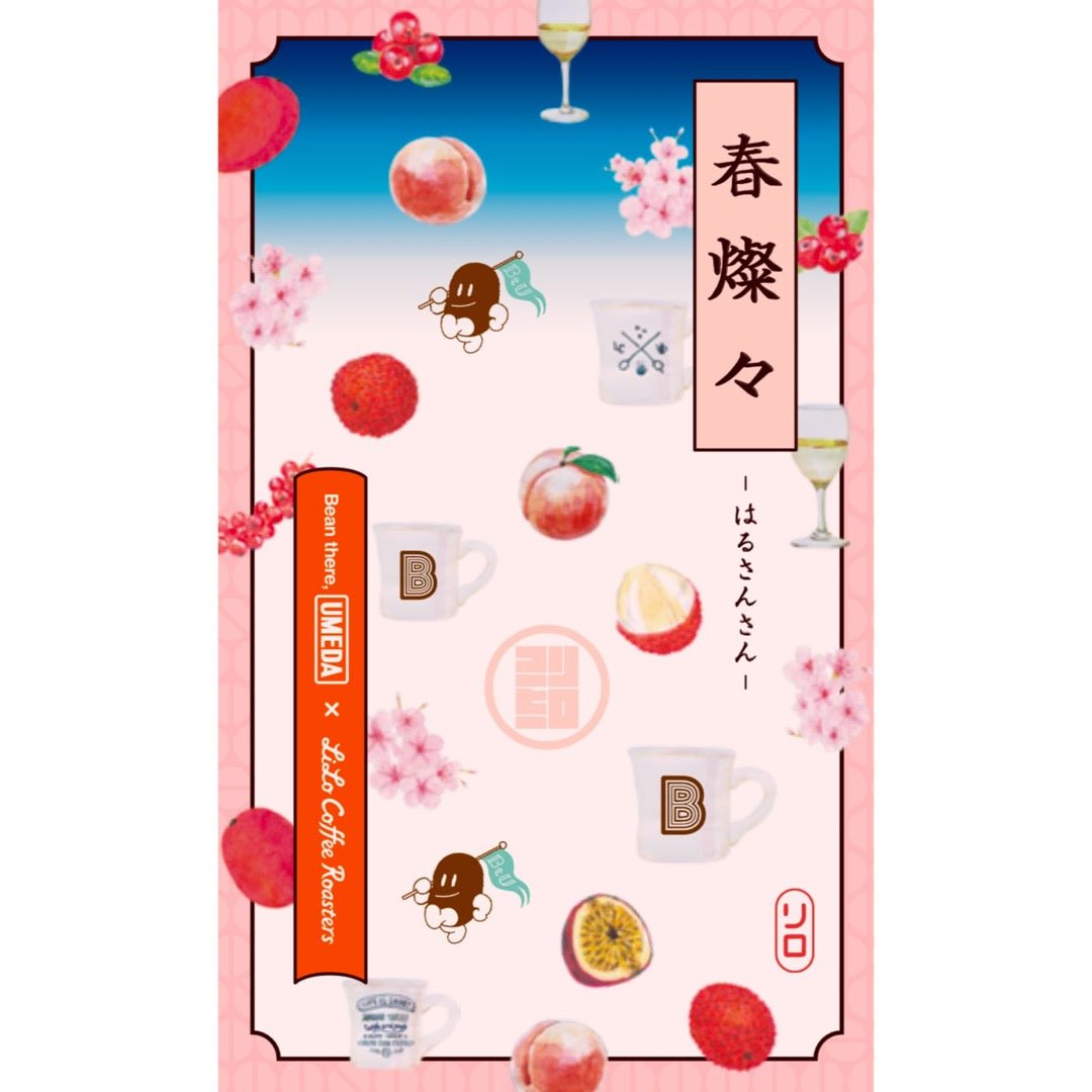 【Spring Limited】Haru-Sansan Blend ~春燦々~