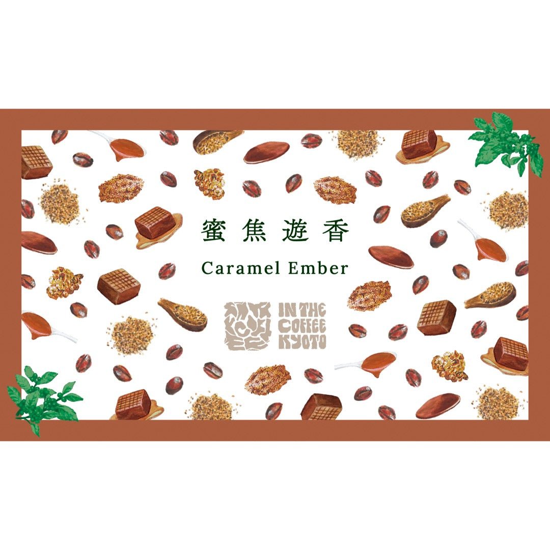 【IN THE COFFEE KYOTO】蜜焦遊香 / Caramel Ember