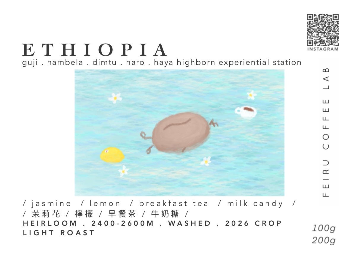 ETHIOPIA • ㅣ茉莉花ㅣ檸檬ㅣ早餐茶ㅣ牛奶糖ㅣ • washed • heirloom